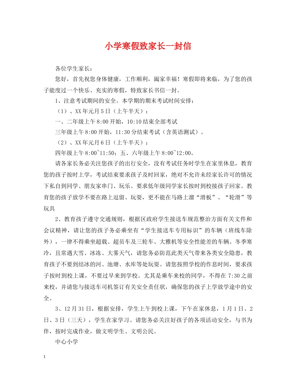 小学寒假致家长一封信 _第1页