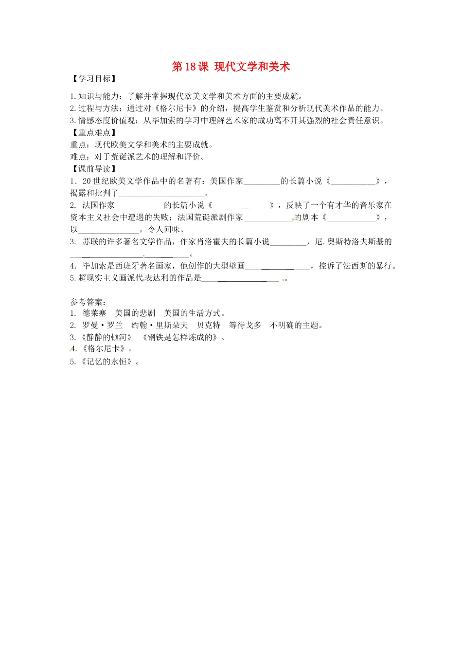 九年级历史下册 8.18 现代文学和美术学案 新人教版-新人教版初中九年级下册历史学案_第1页