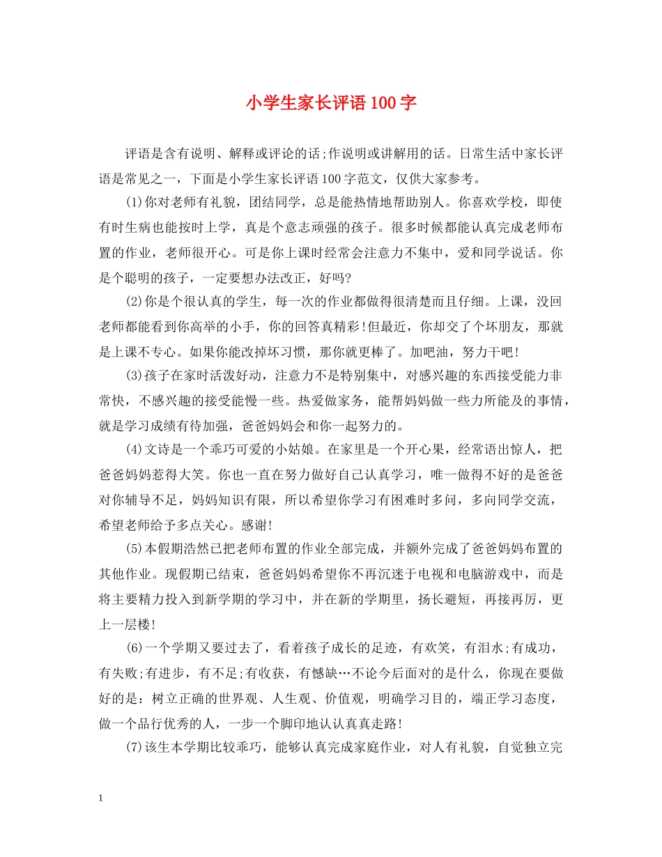 小学生家长评语100字 _第1页