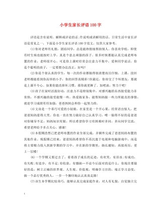 小学生家长评语100字 