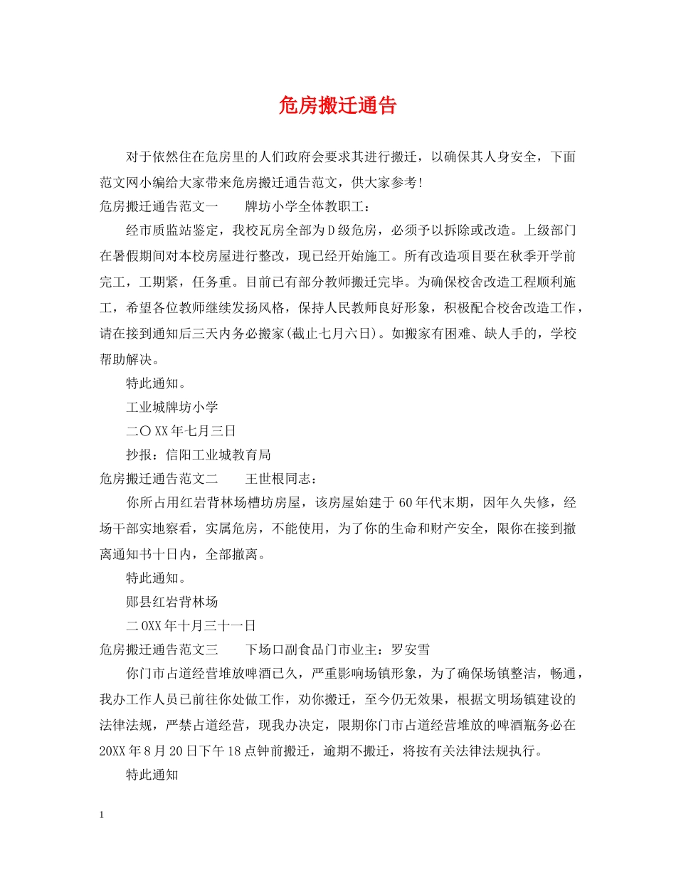 危房搬迁通告 _第1页