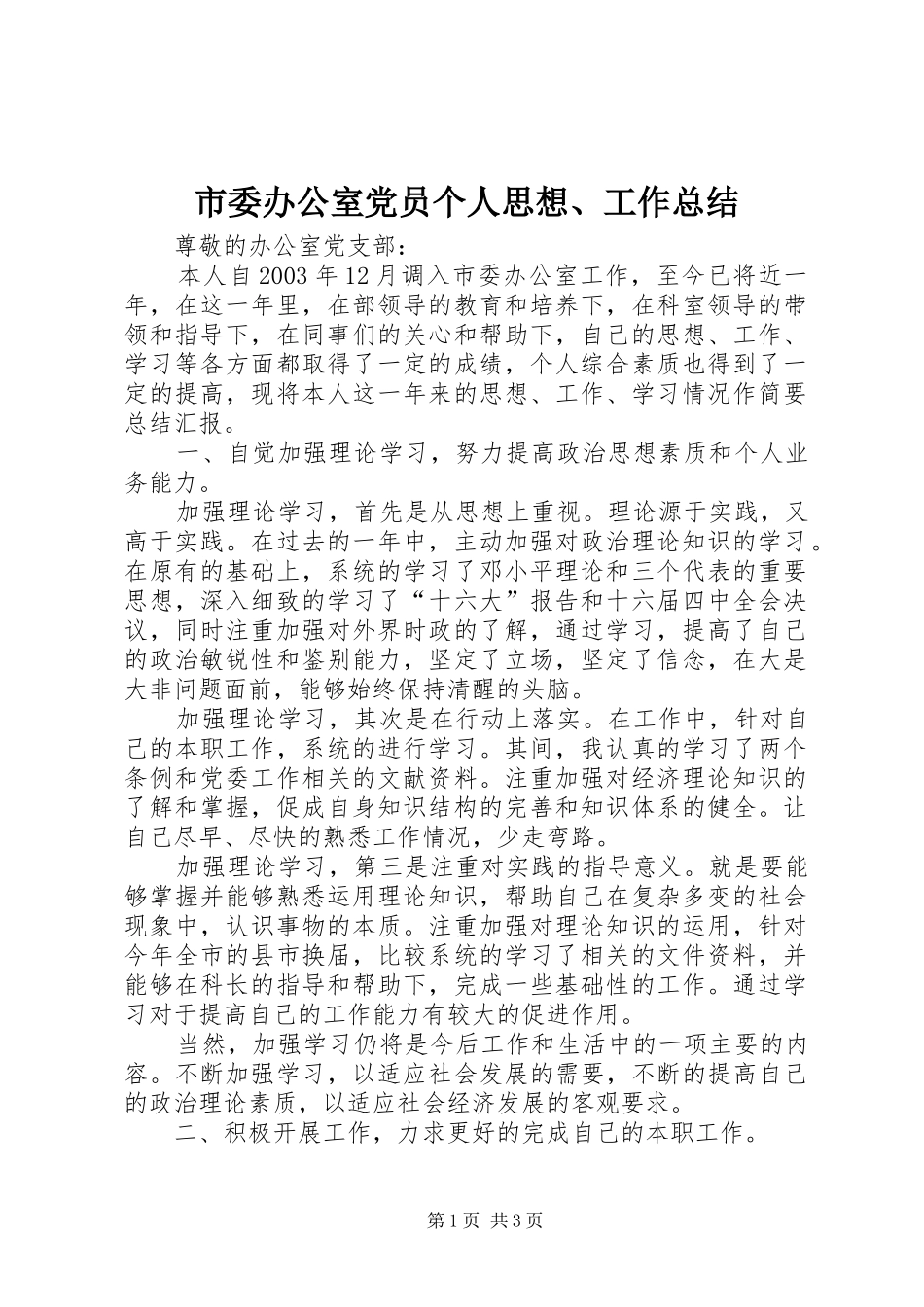 市委办公室党员个人思想、工作总结 _第1页