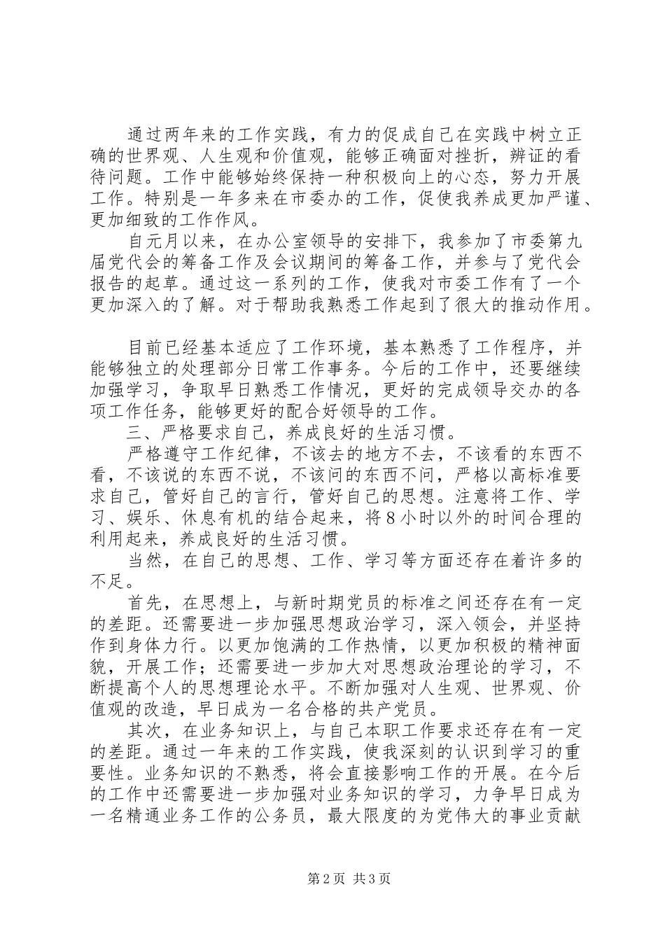 市委办公室党员个人思想、工作总结 _第2页