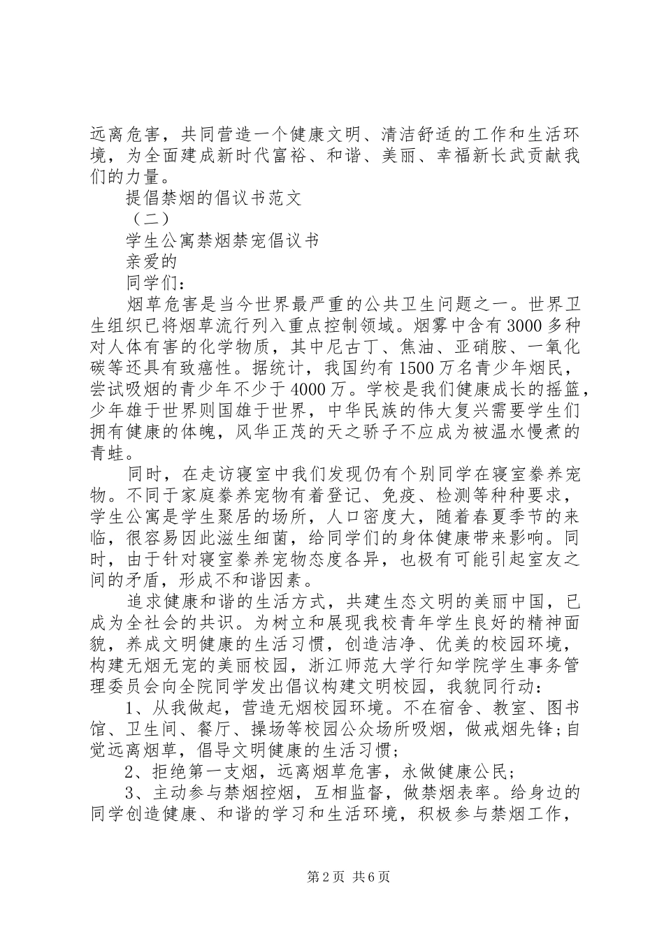 提倡禁烟的倡议书范文_第2页