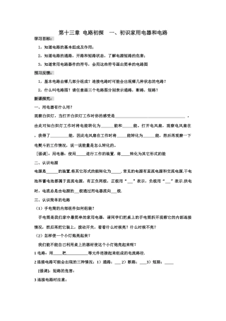 第十三章  电路初探    一、初识家用电器和电路