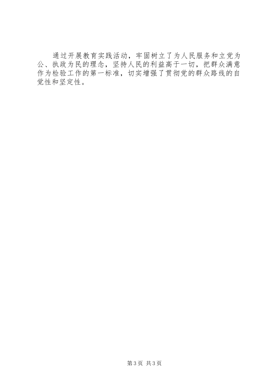 乡村党的群众路线教育实践活动工作总结 _第3页