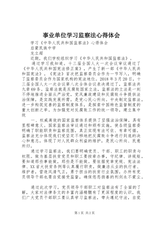 事业单位学习监察法体会心得
