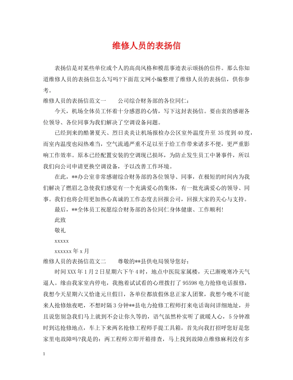 维修人员的表扬信 _第1页