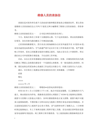 维修人员的表扬信 