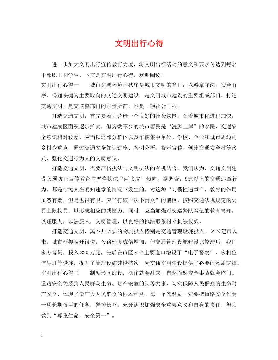 文明出行心得 _第1页
