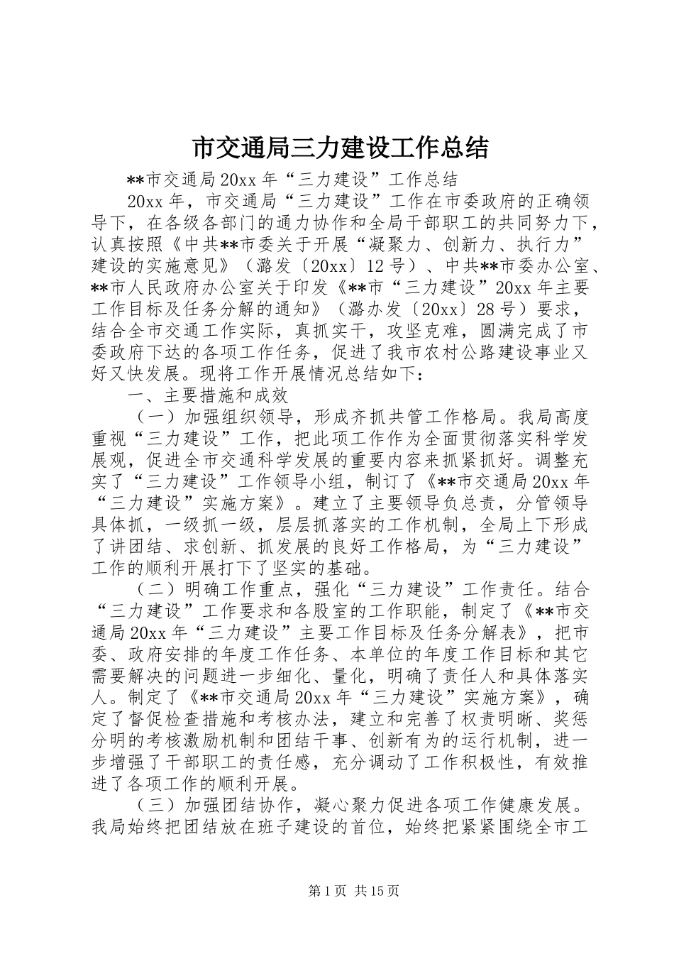 市交通局三力建设工作总结 _第1页