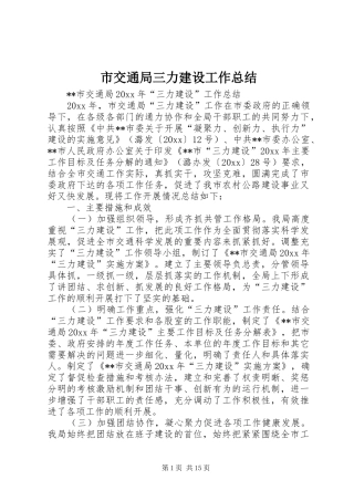 市交通局三力建设工作总结 