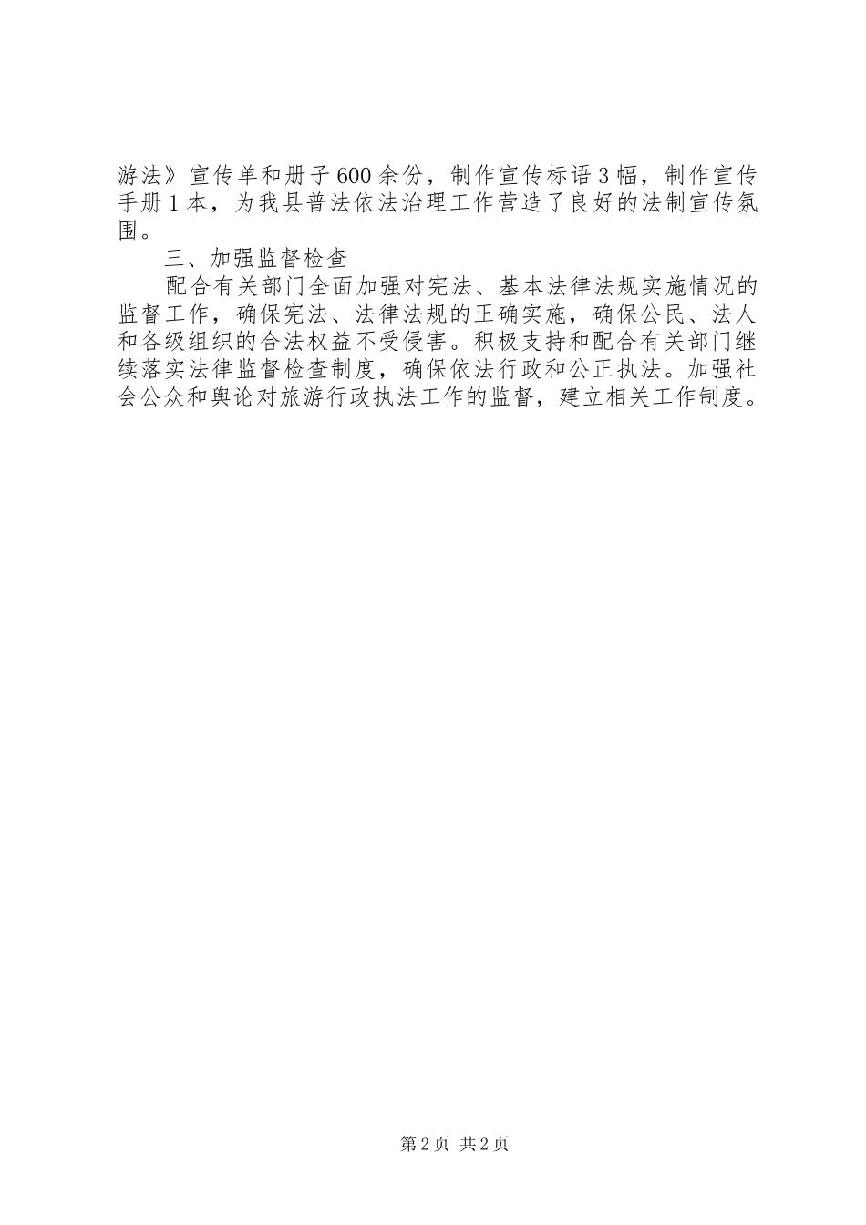 县旅游局XX年依法行政工作总结 _第2页