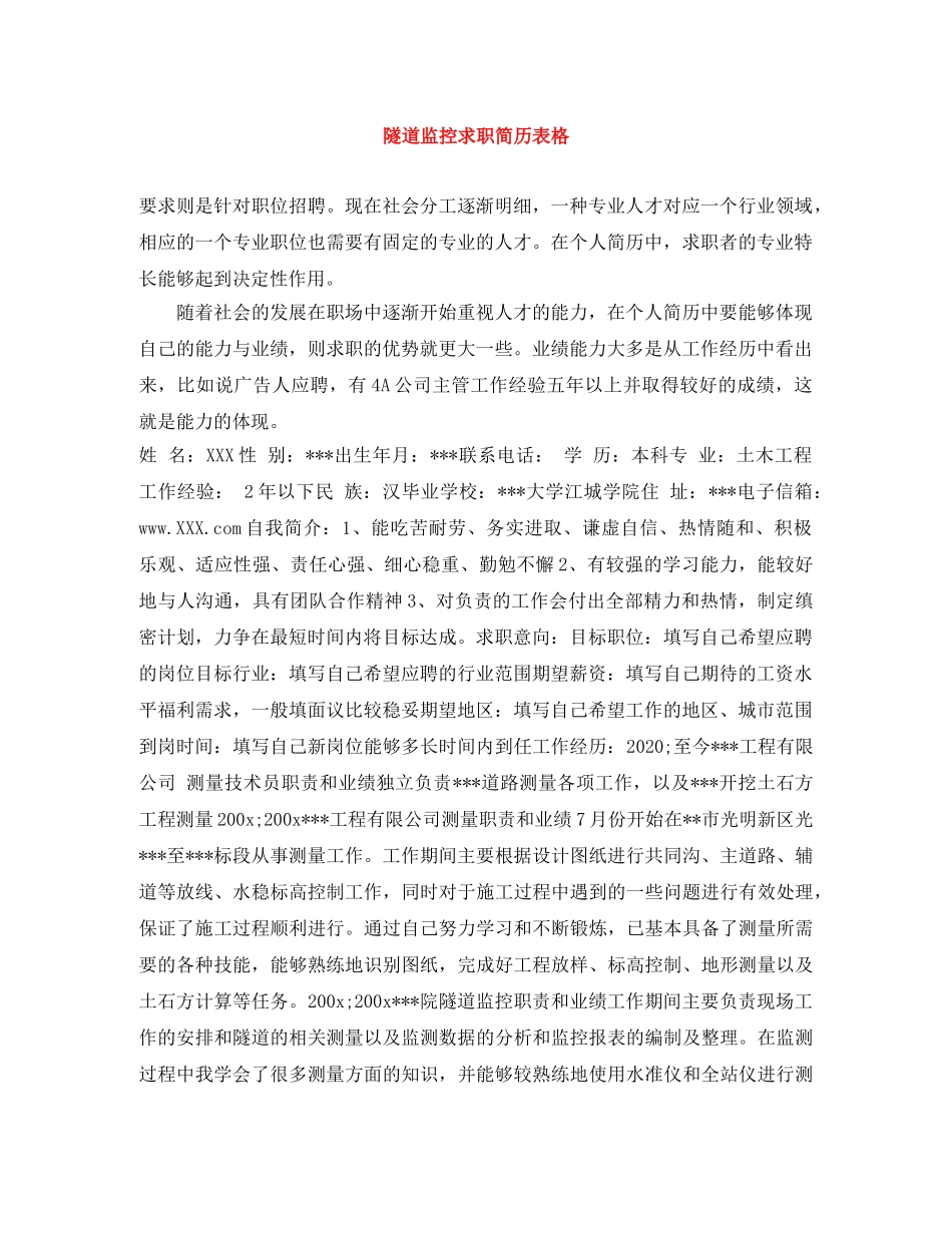 隧道监控求职简历表格 _第1页