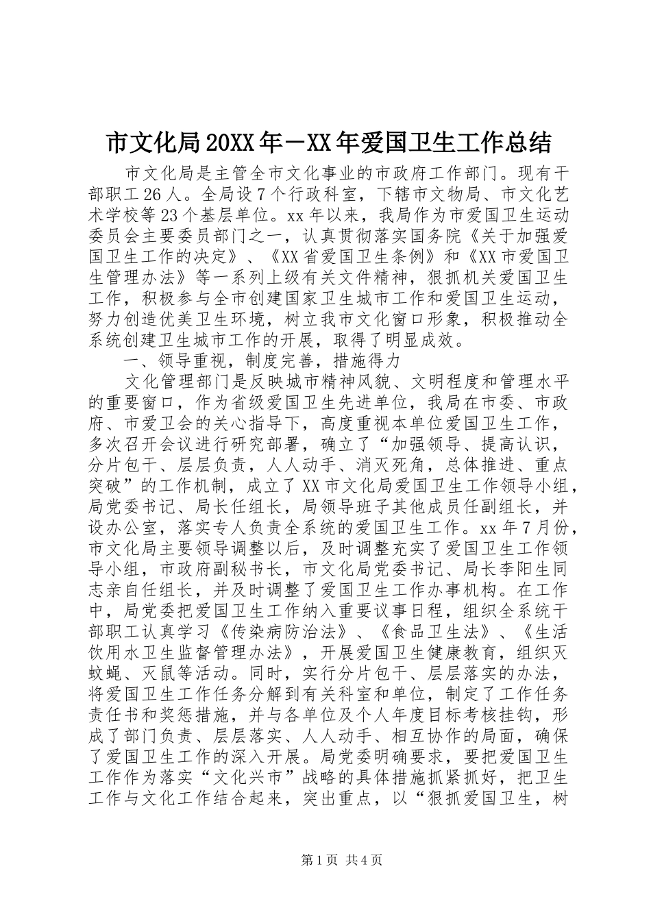 市文化局20XX年－XX年爱国卫生工作总结 _第1页