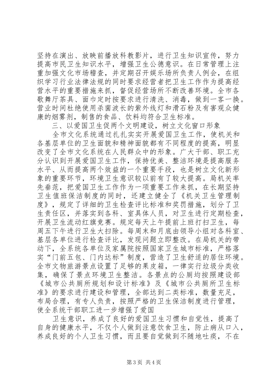 市文化局20XX年－XX年爱国卫生工作总结 _第3页