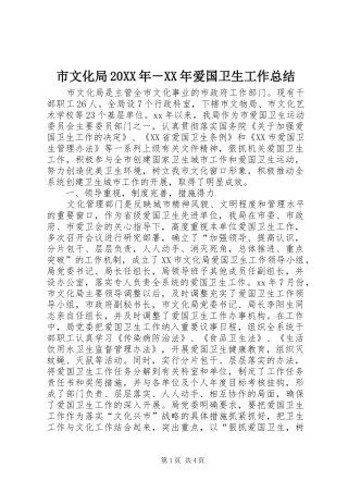 市文化局20XX年－XX年爱国卫生工作总结 