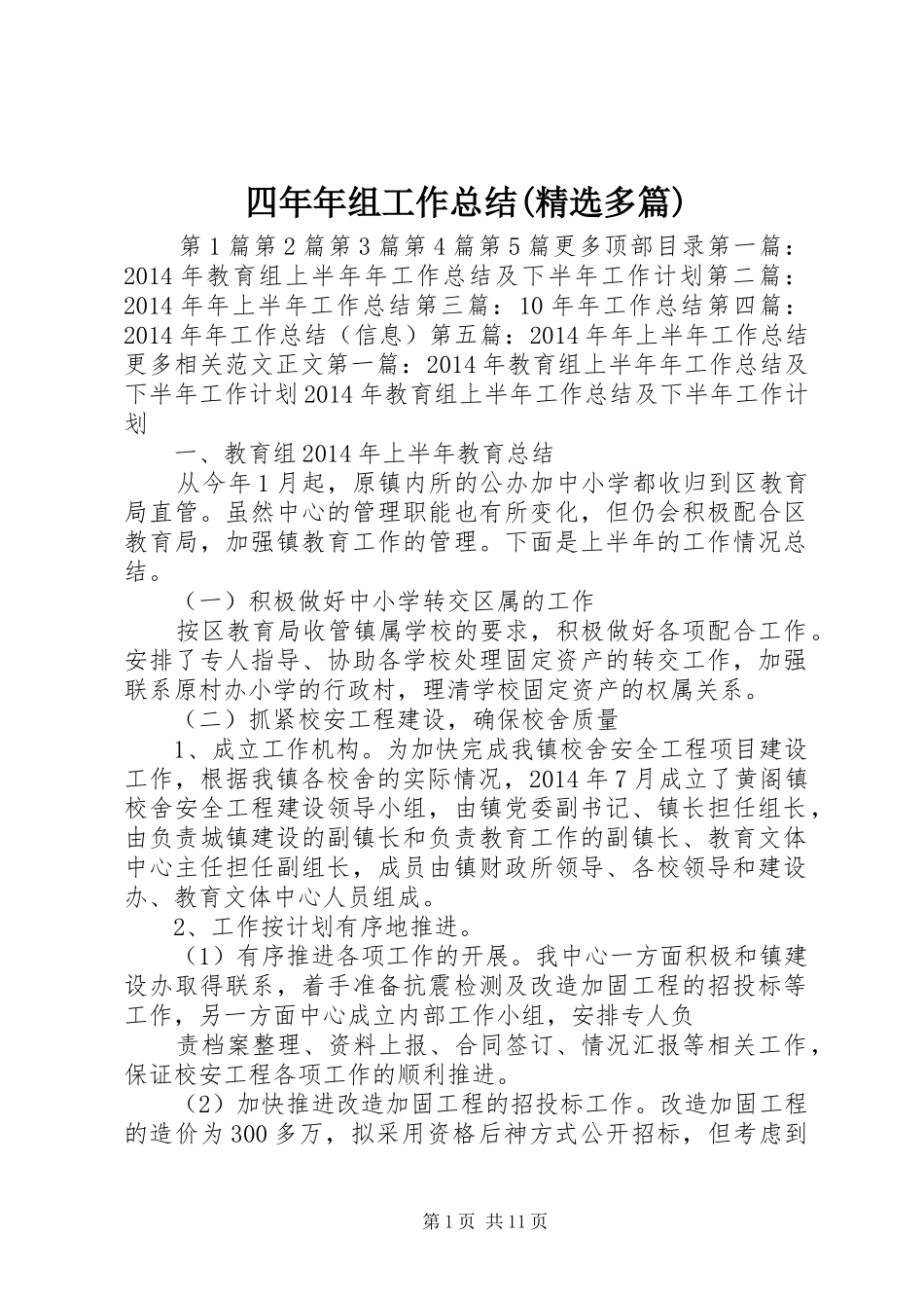 四年年组工作总结(精选多篇) _第1页