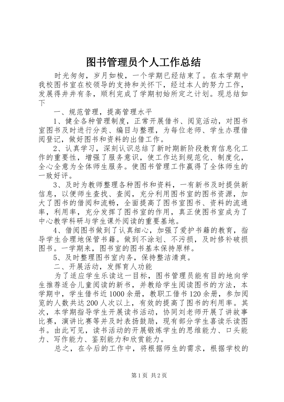 图书管理员个人工作总结 _第1页