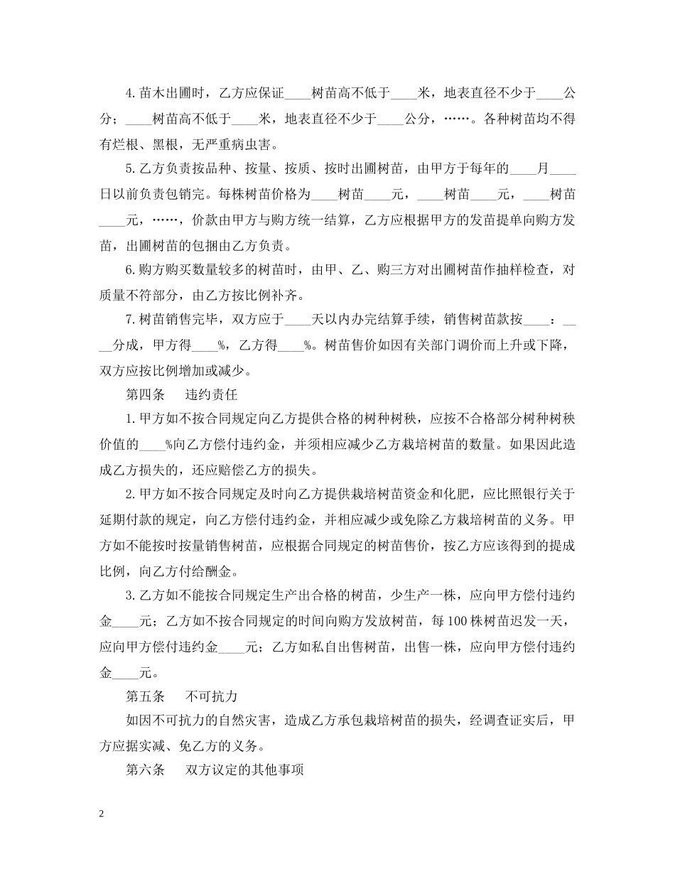 树苗栽培承包合同 _第2页