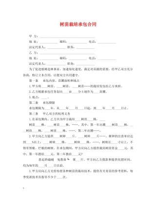 树苗栽培承包合同 