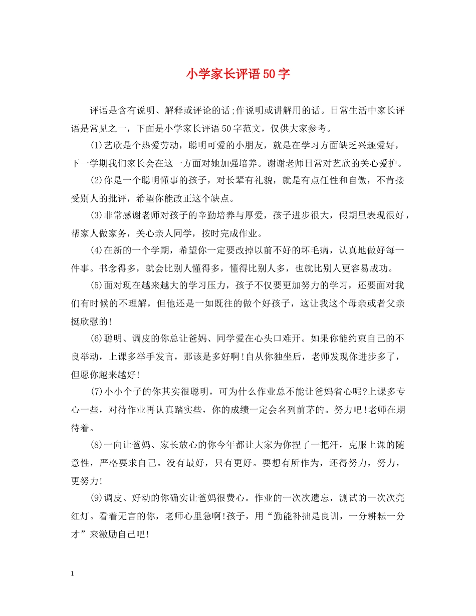 小学家长评语50字 _第1页