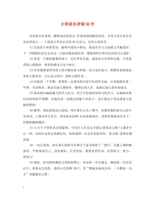 小学家长评语50字 