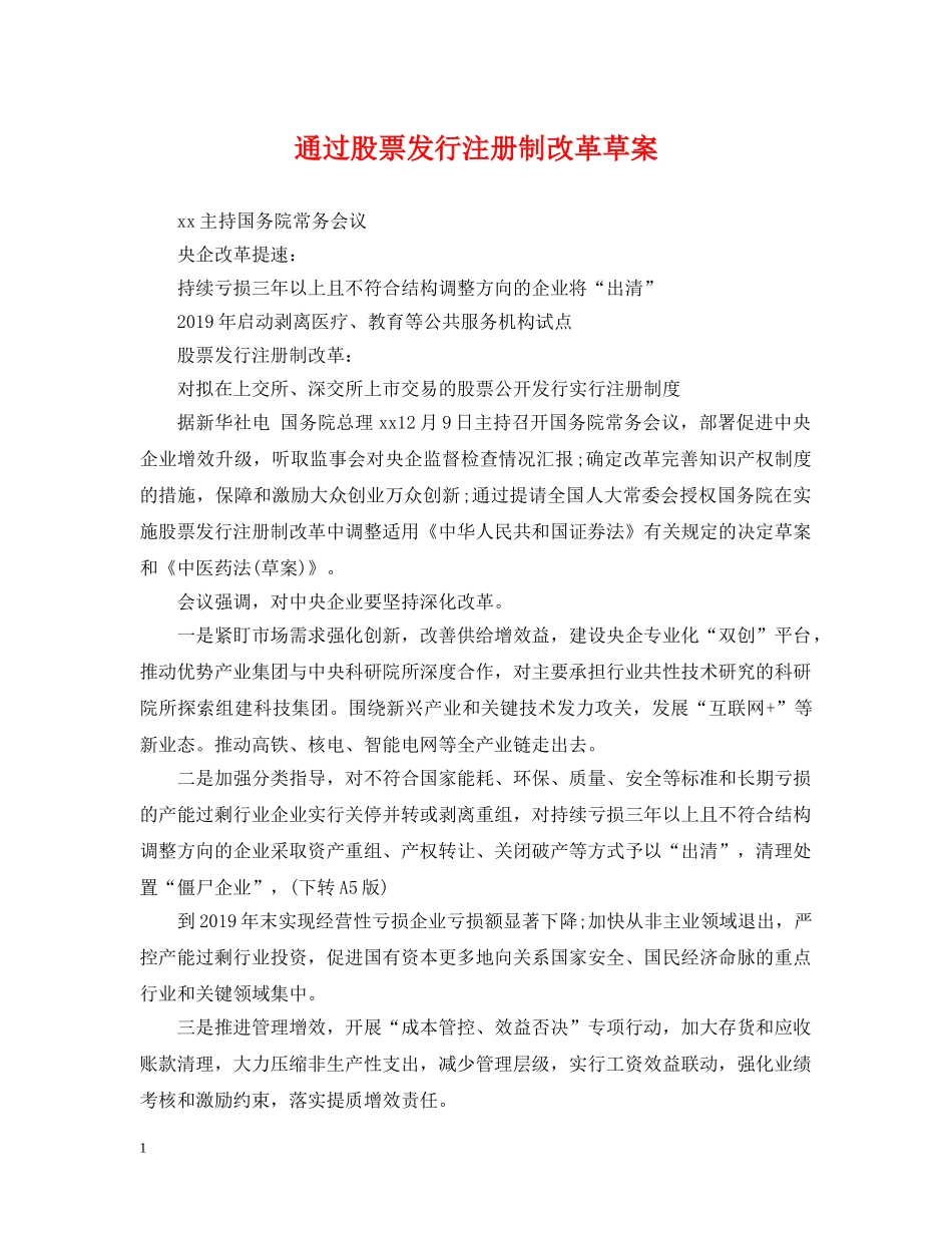 通过股票发行注册制改革草案 _第1页