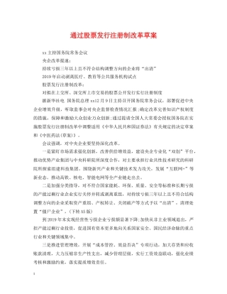 通过股票发行注册制改革草案 
