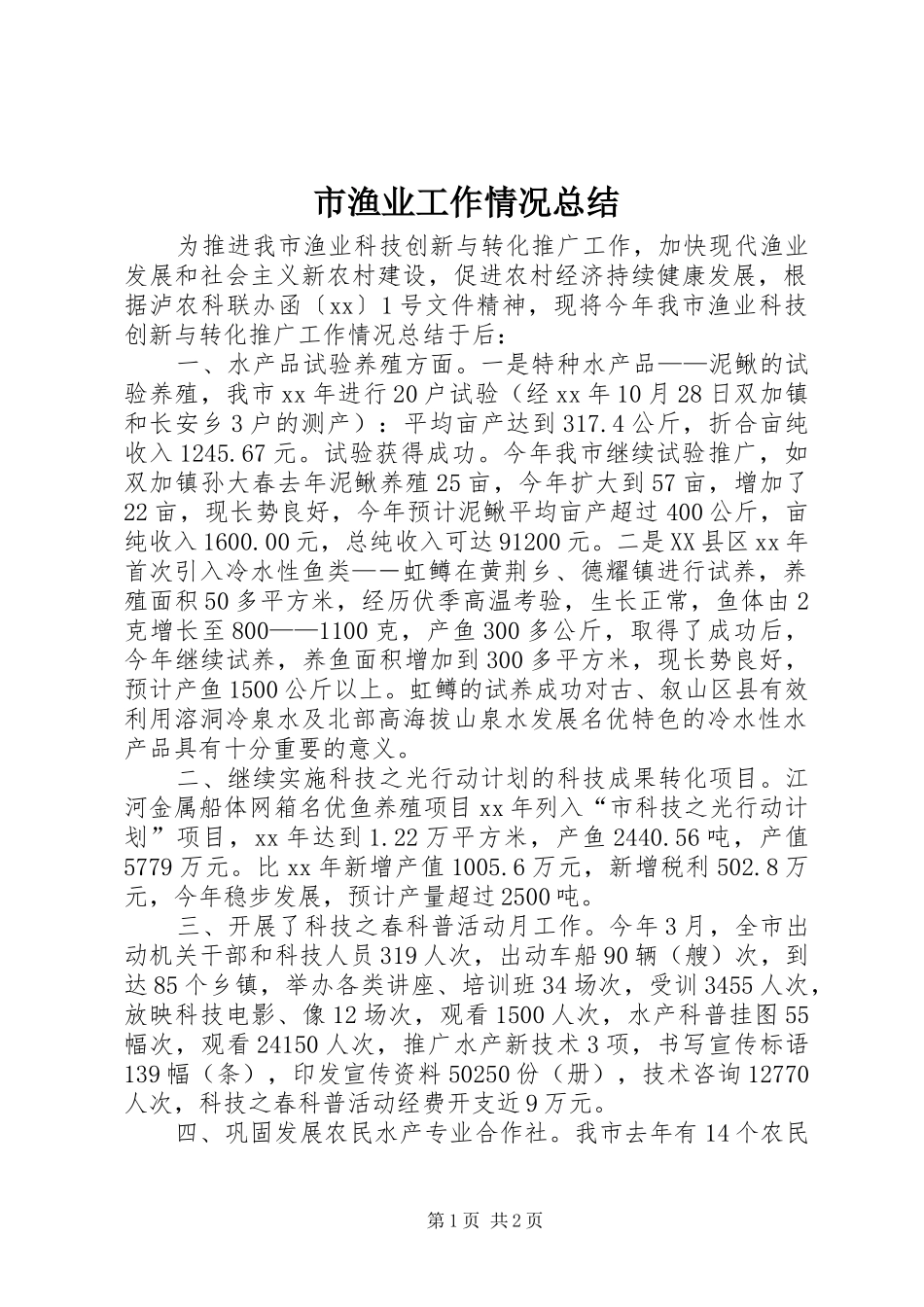 市渔业工作情况总结 _第1页