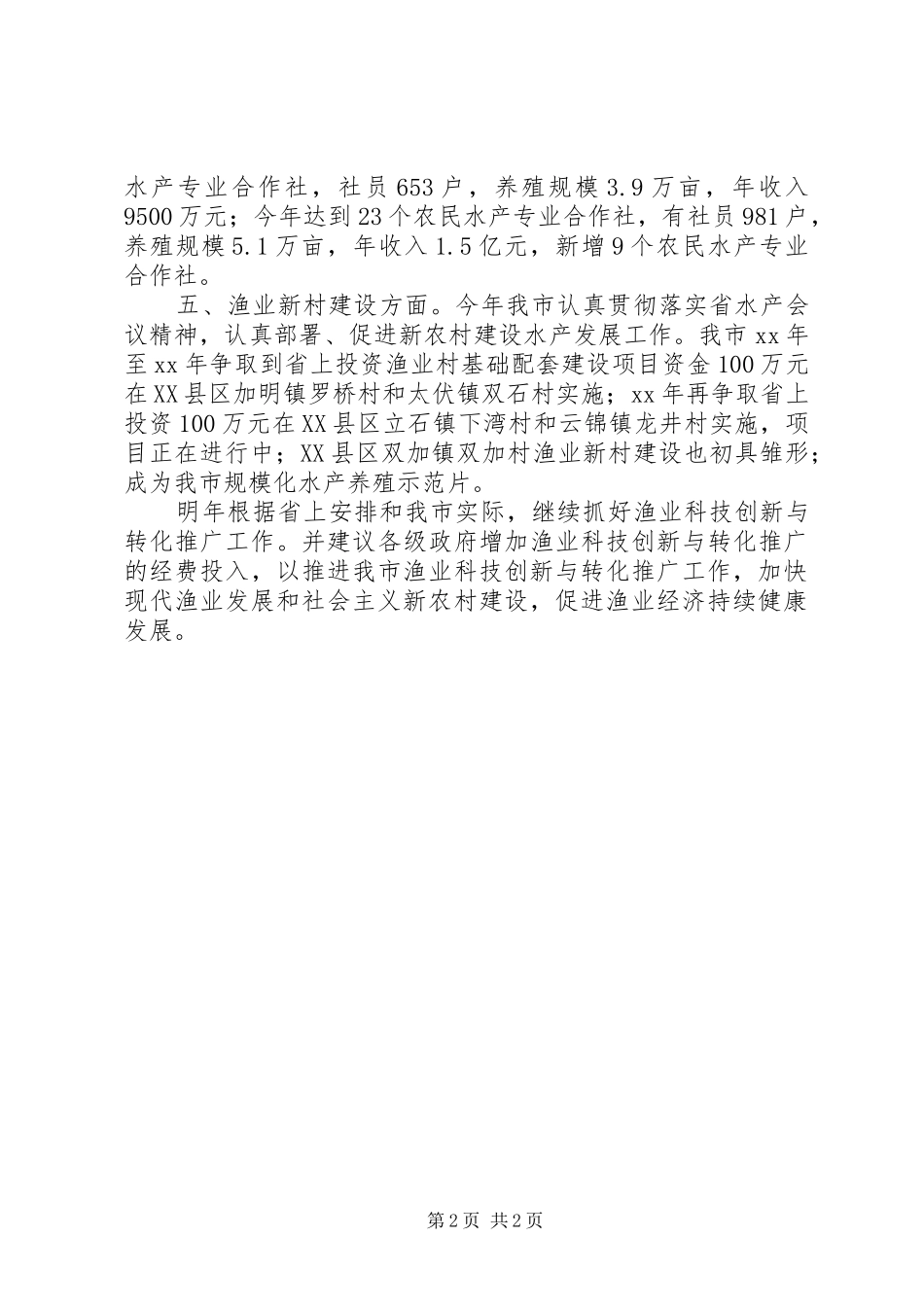 市渔业工作情况总结 _第2页