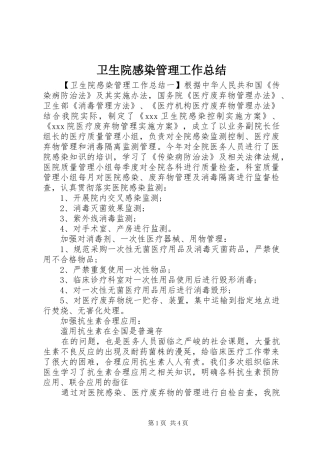 卫生院感染管理工作总结 