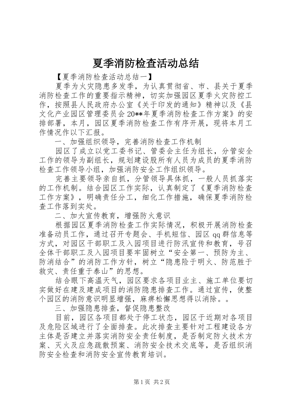 夏季消防检查活动总结 _第1页