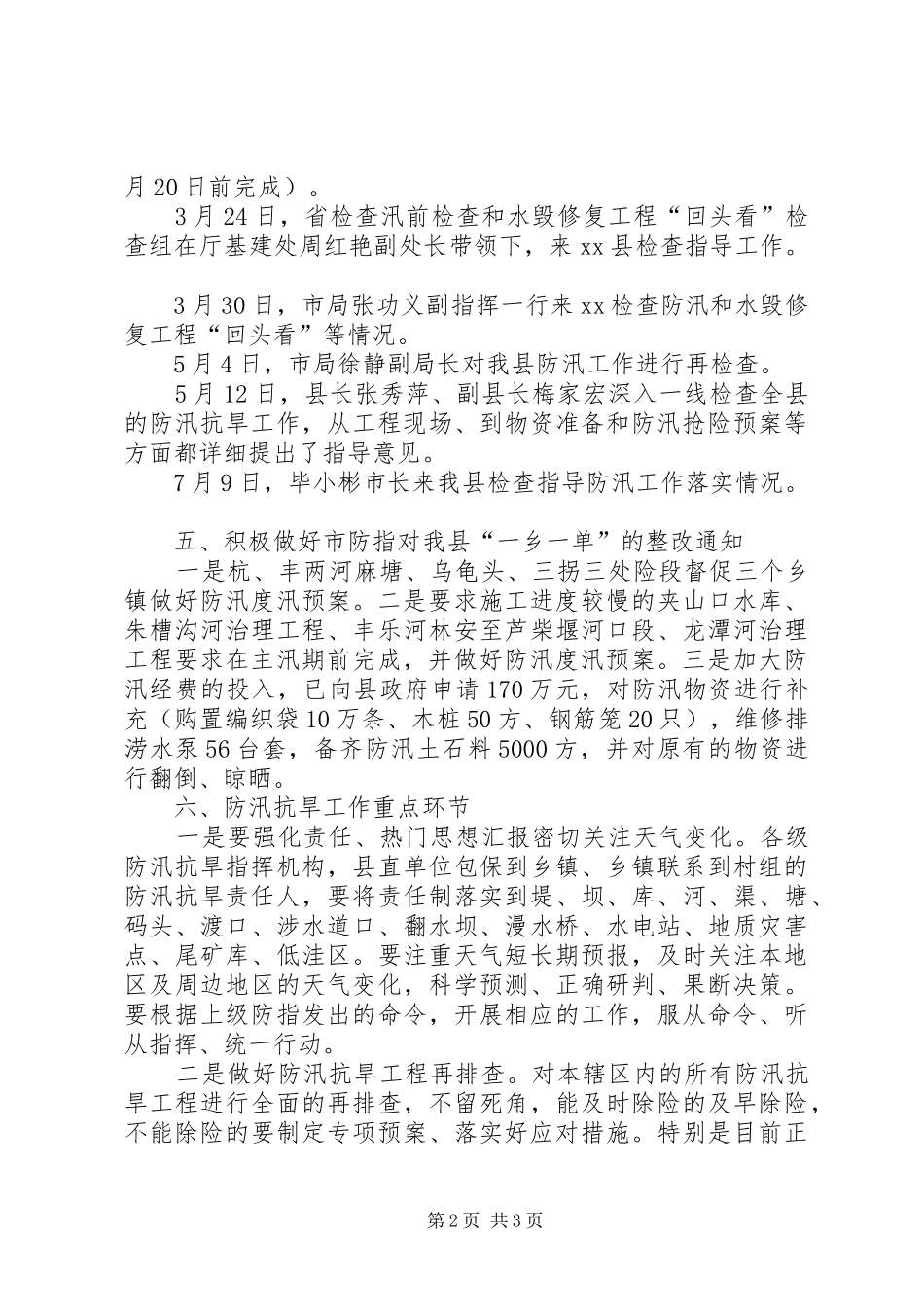 县20XX年防汛抗旱工作总结 _第2页