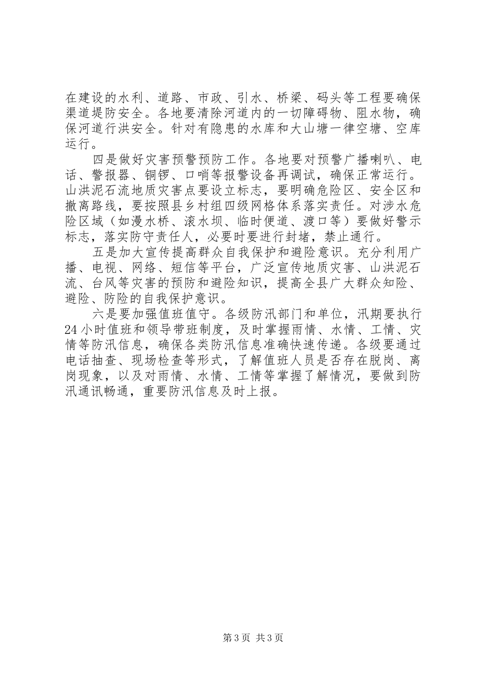 县20XX年防汛抗旱工作总结 _第3页