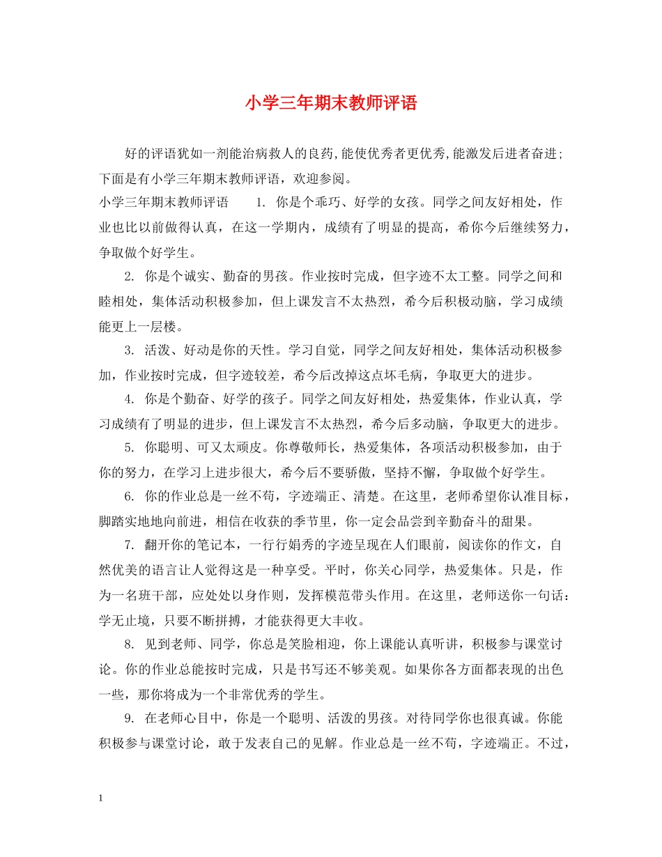 小学三年期末教师评语 _第1页