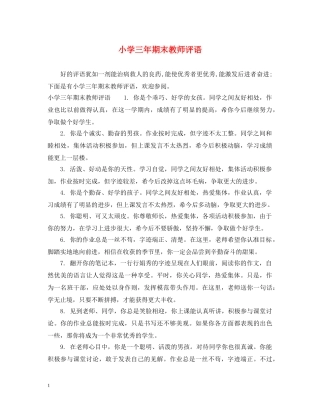 小学三年期末教师评语 