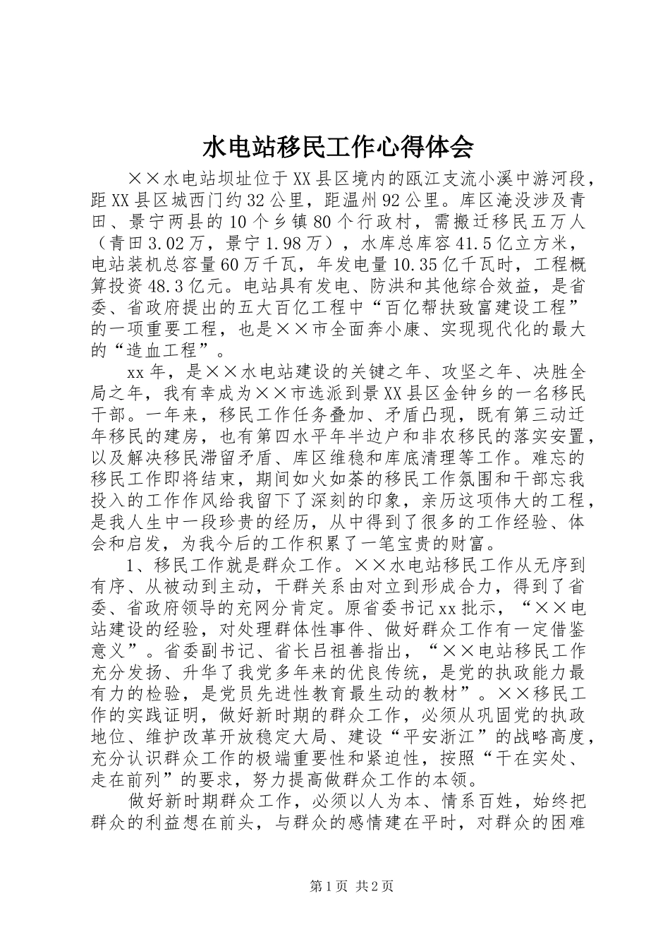 水电站移民工作体会心得_第1页