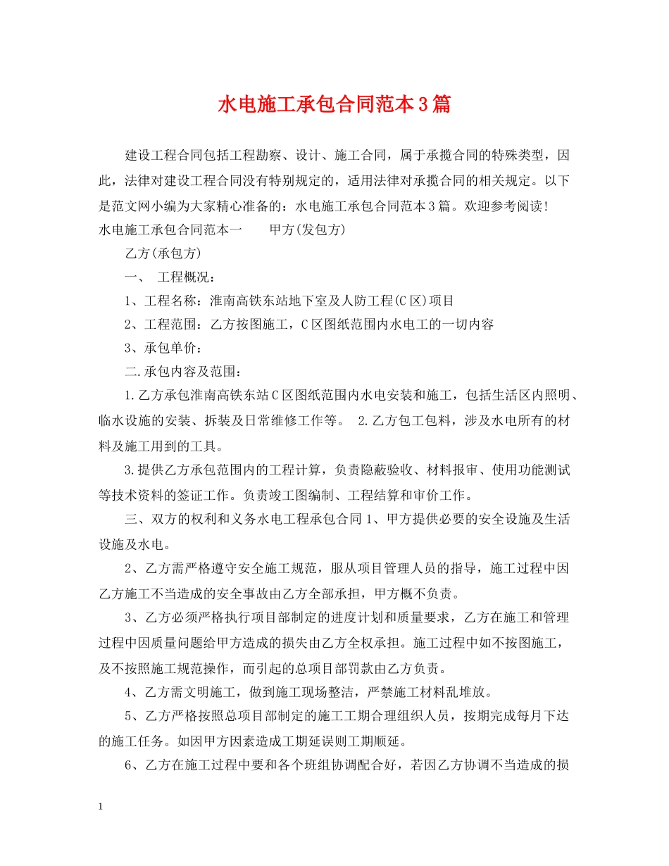 水电施工承包合同范本3篇 _第1页