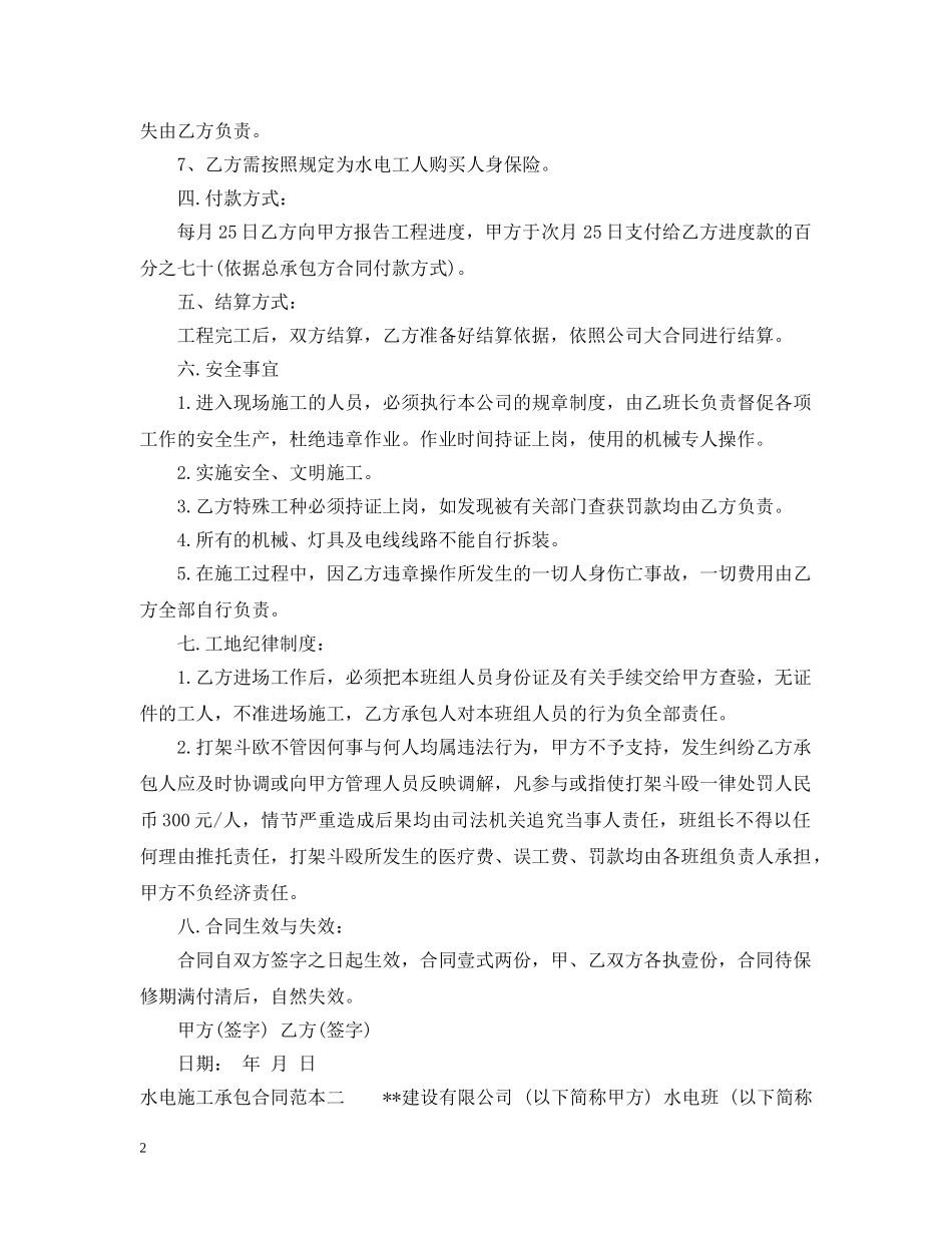 水电施工承包合同范本3篇 _第2页