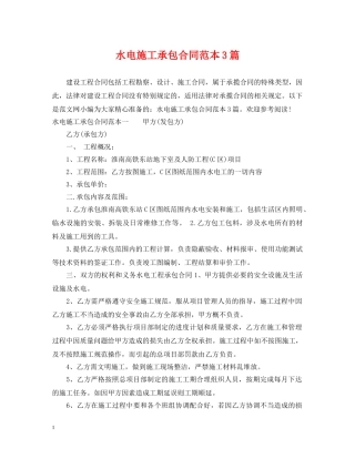 水电施工承包合同范本3篇 