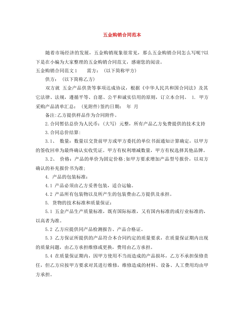 五金购销合同范本_第1页
