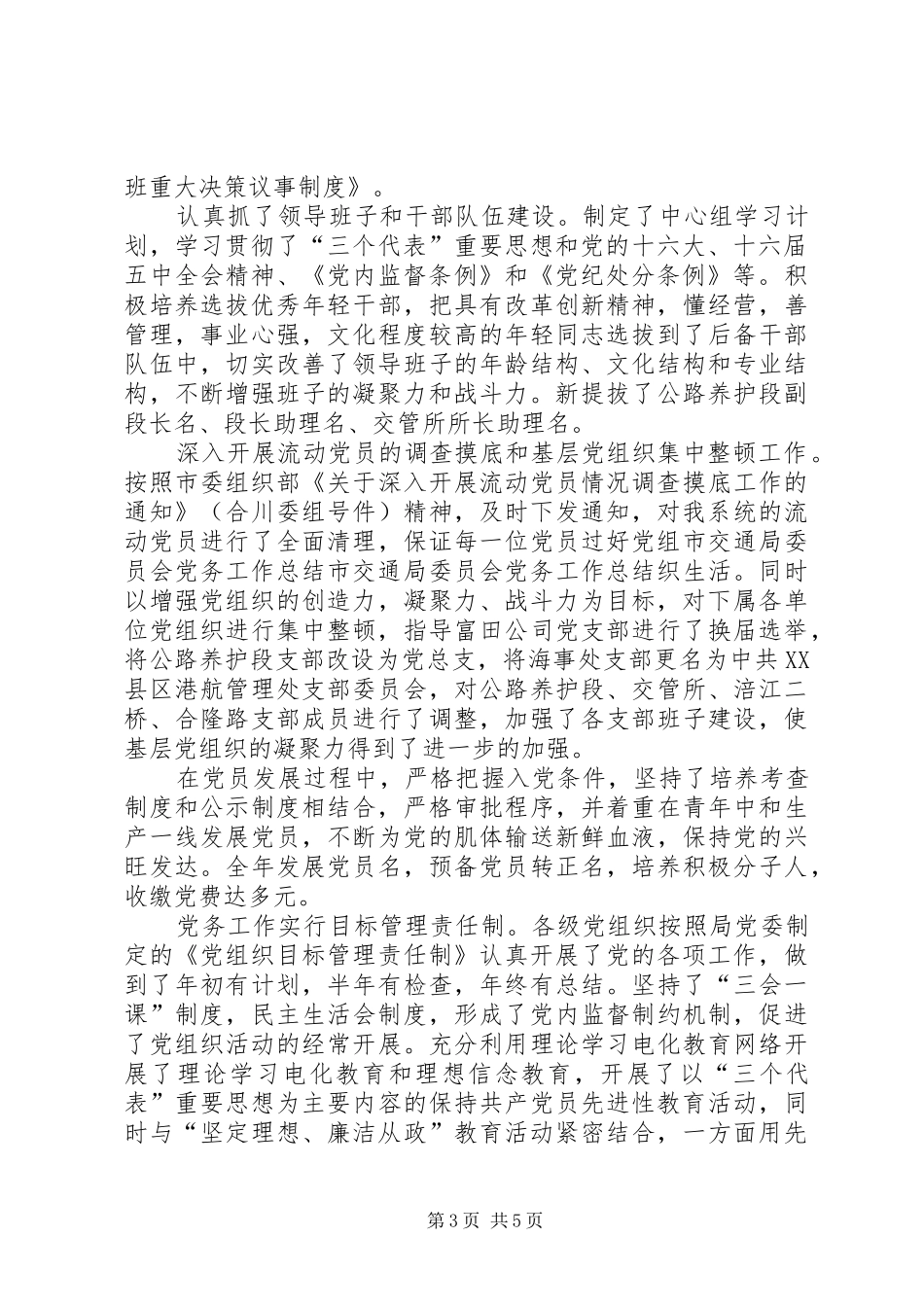 市交通局委员会党务工作总结 _第3页