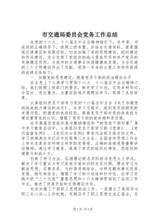 市交通局委员会党务工作总结 