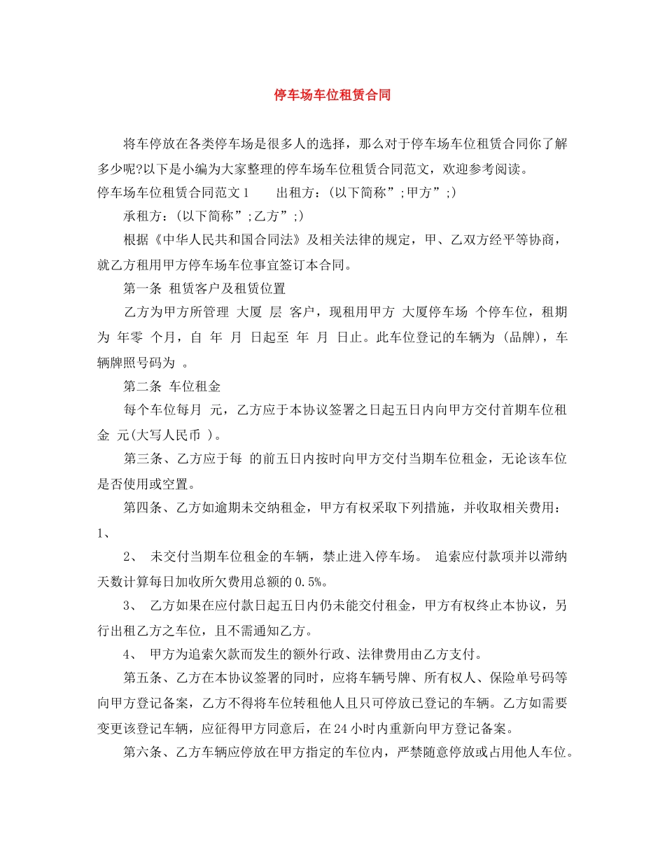 停车场车位租赁合同_第1页