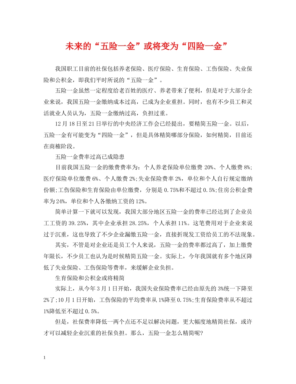 未来的“五险一金”或将变为“四险一金” _第1页