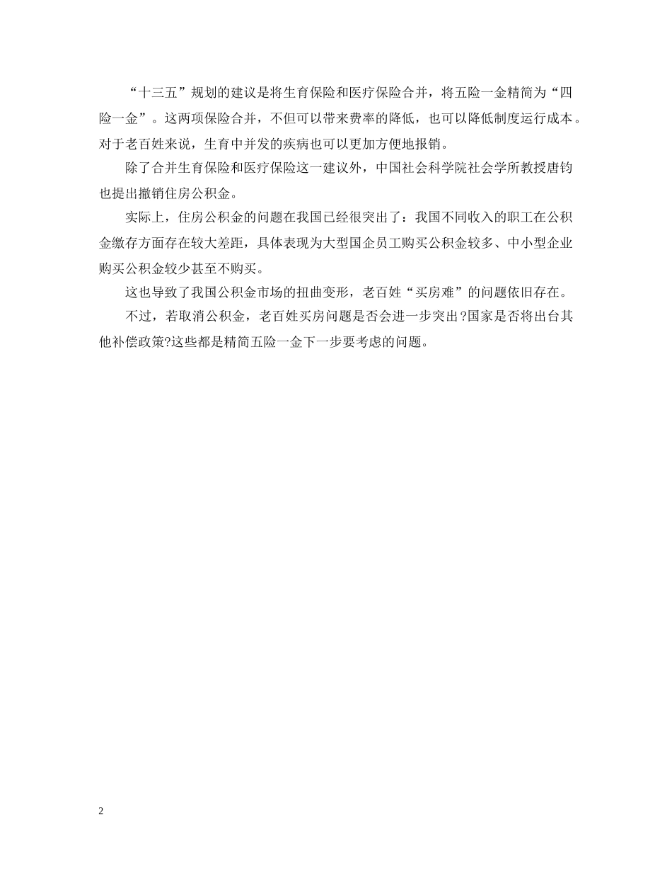 未来的“五险一金”或将变为“四险一金” _第2页