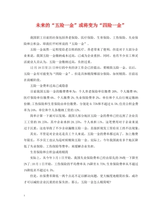 未来的“五险一金”或将变为“四险一金” 
