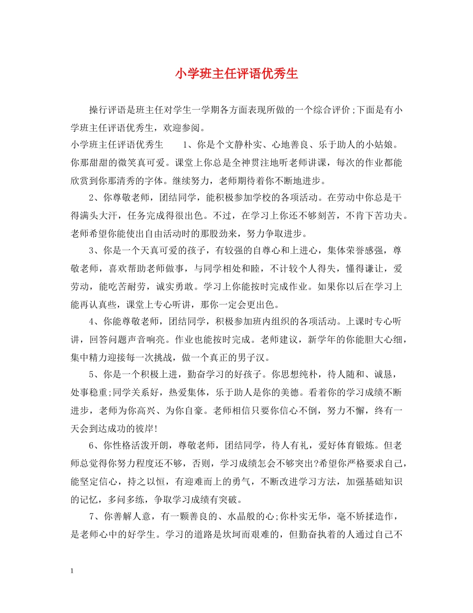 小学班主任评语优秀生 _第1页