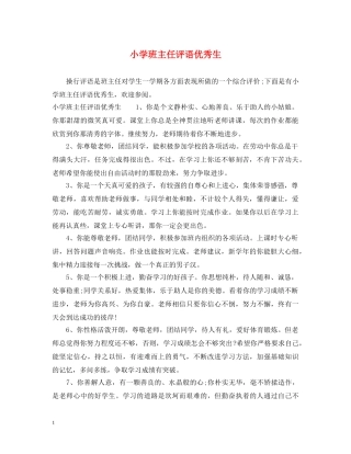 小学班主任评语优秀生 